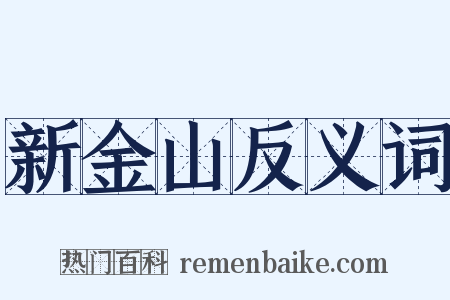 新金山反义词是什么意思的图片